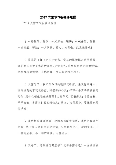 2017大雪节气祝福语短信【精品范文】