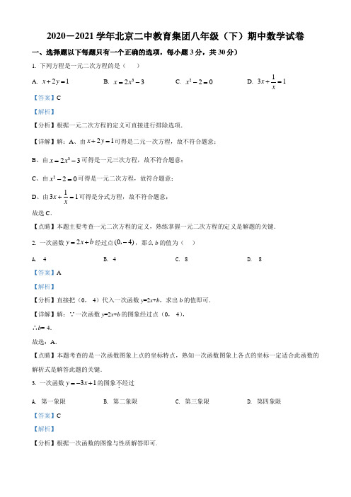北京市二中教育集团2020-2021学年八年级下学期期中数学试题(Word版,含答案与解析)