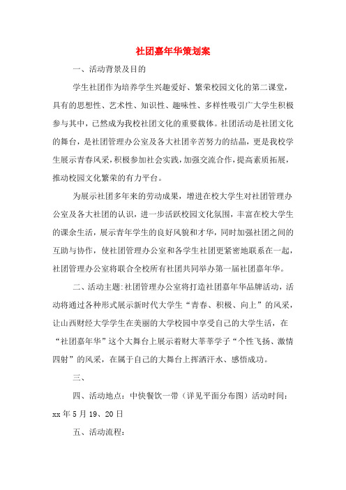社团嘉年华策划案