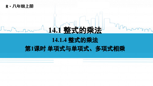 最新人教版八年级数学上册《第1课时 单项式与单项式、多项式相乘》优质教学课件