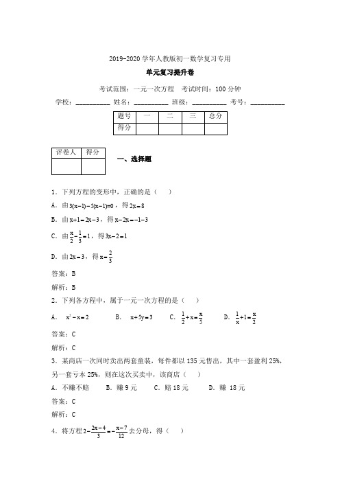 2019-2020学年人教版初一数学一元一次方程单元能力强化卷