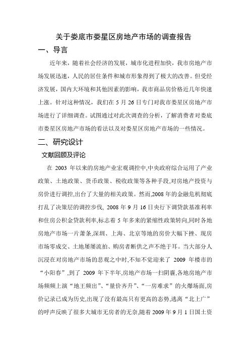 娄底市娄星区房地产发展情况调查报告(2)