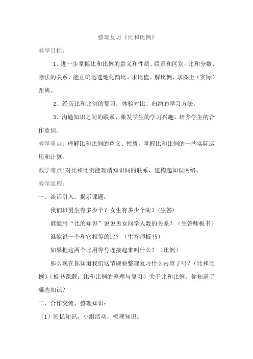 六年级下册数学教案-7.1.13 比和比例整理和复习丨苏教版