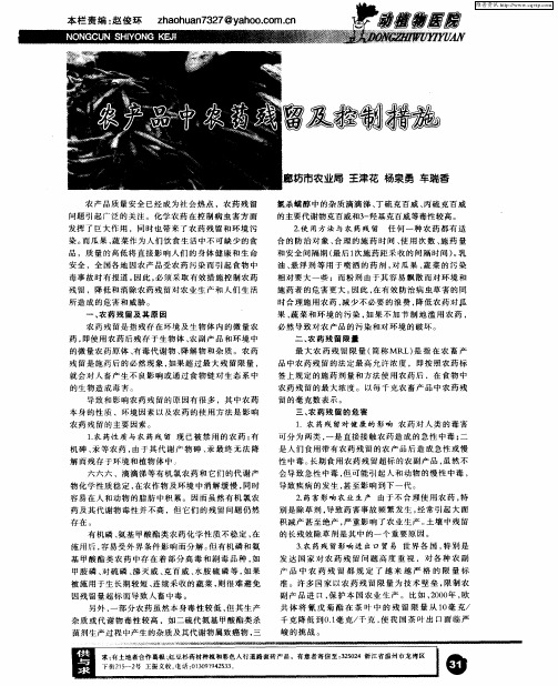农产品中农药残留及控制措施