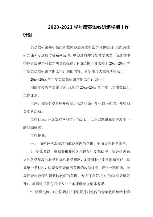 2020-2021学年度英语教研组学期工作计划