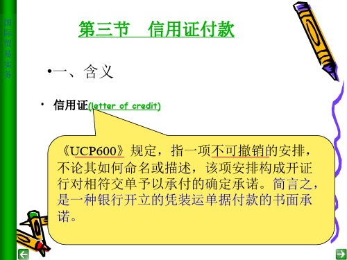 国际贸易实务第三节信用证付款