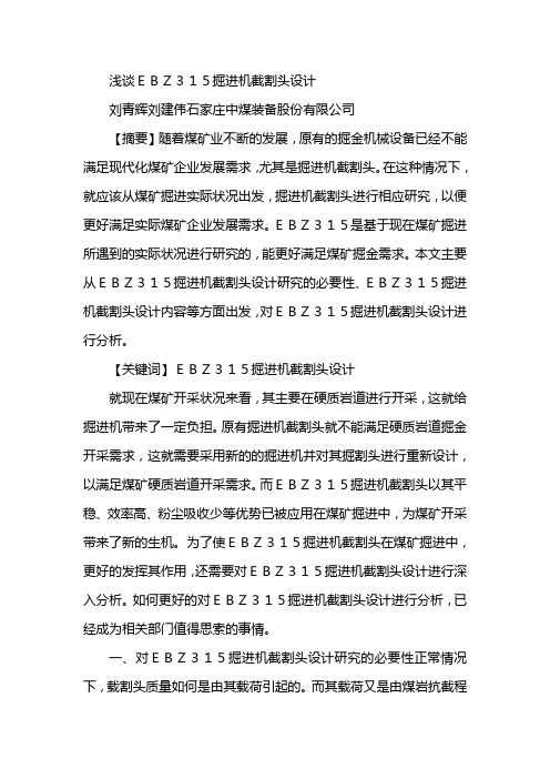 浅谈EBZ315掘进机截割头设计
