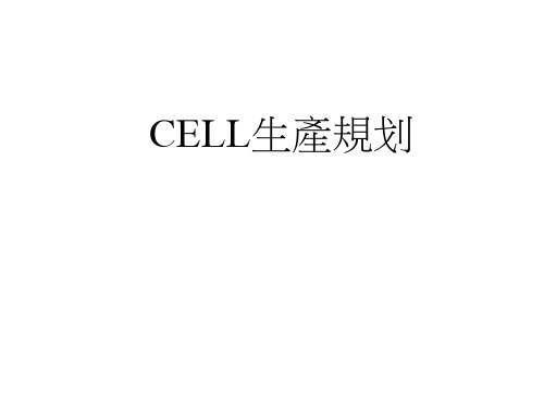 cell模式生产规划