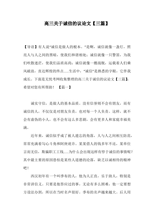 高三关于诚信的议论文【三篇】