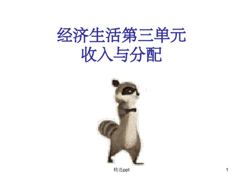 经济生活第三单元复习(理科)ppt课件