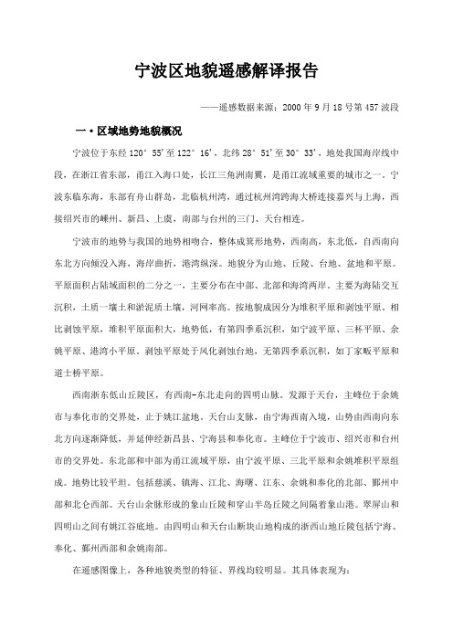 宁波区地貌遥感解译报告概要