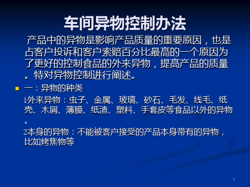 生产中异物控制办法PPT课件