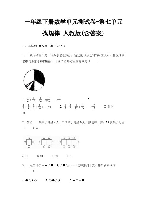 一年级下册数学单元测试卷-第七单元 找规律-人教版(含答案)
