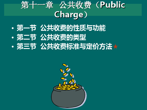 公共收费