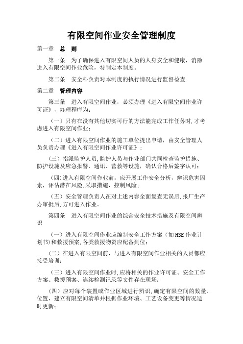 有限空间安全管理制度、操作规程及应急预案
