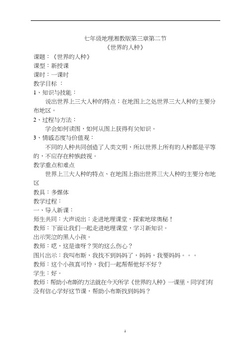 初中地理《世界的人种》优质教案、教学设计