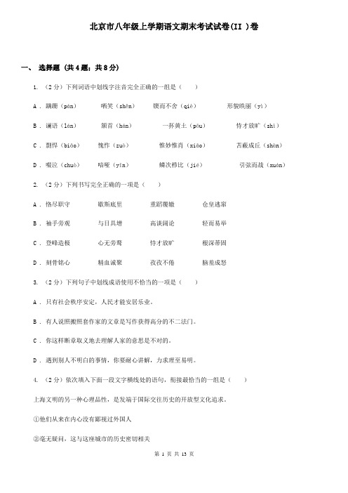 北京市八年级上学期语文期末考试试卷(II )卷