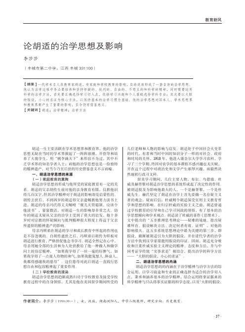 论胡适的治学思想及影响