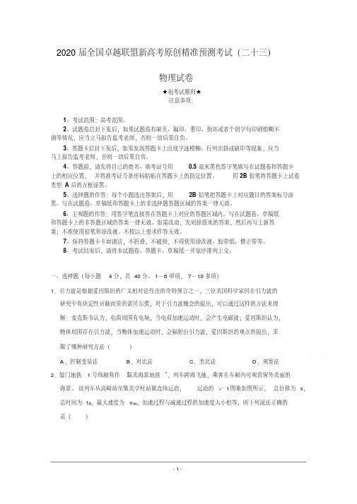 2020届全国卓越联盟新高考原创精准预测考试(二十三)物理试卷.pdf