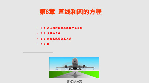 中职数学直线和圆的方程