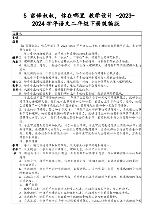 5雷锋叔叔,你在哪里教学设计-2023-2024学年语文二年级下册统编版