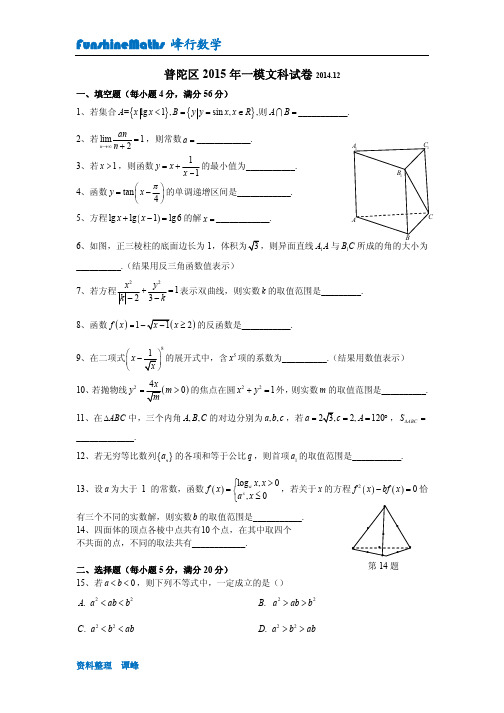 上海市普陀区2014-2015学年度高三第一学期12月质量调研数学