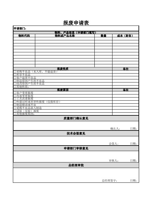 报废申请表