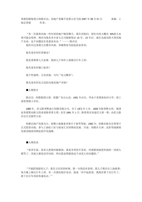 香港恒隆集团主席陈启宗