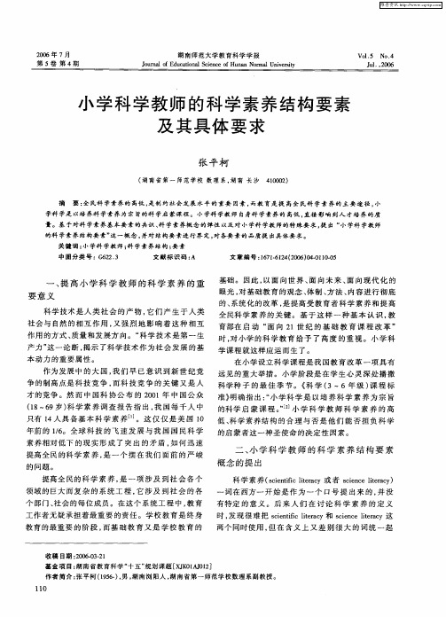 小学科学教师的科学素养结构要素及其具体要求