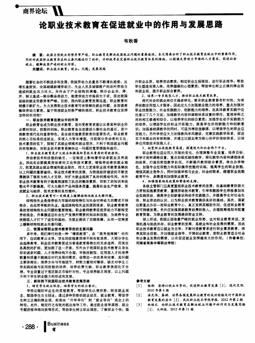 论职业技术教育在促进就业中的作用与发展思路