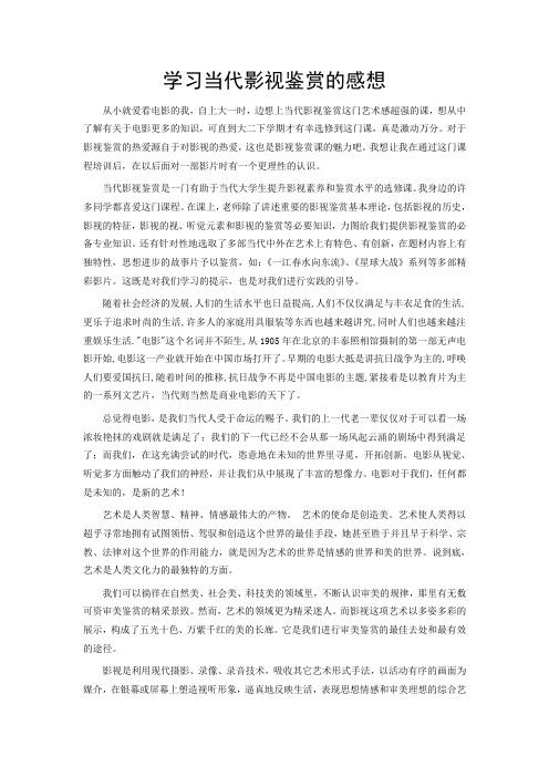 学习当代影视鉴赏的感想