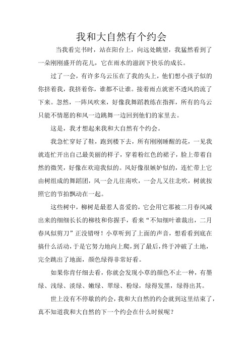 我和大自然有个约会