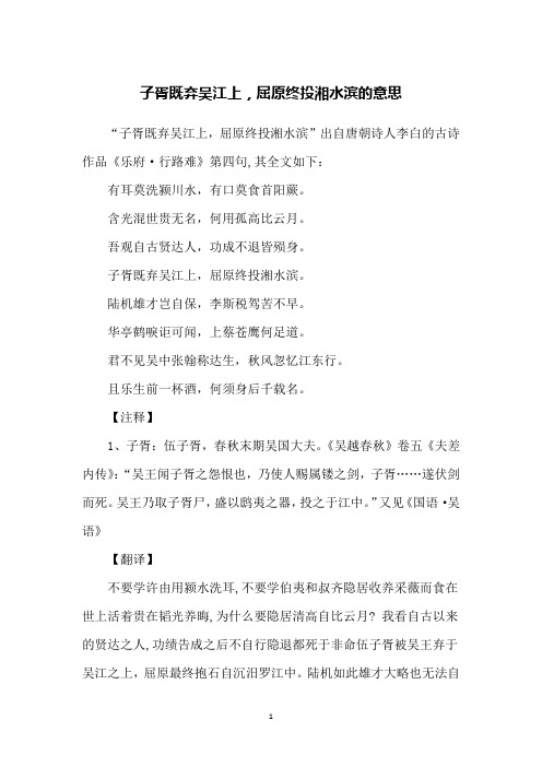 子胥既弃吴江上,屈原终投湘水滨的意思