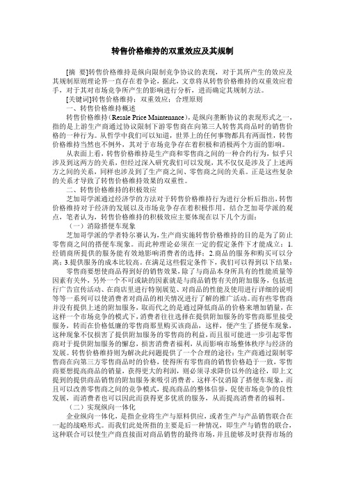 转售价格维持的双重效应及其规制