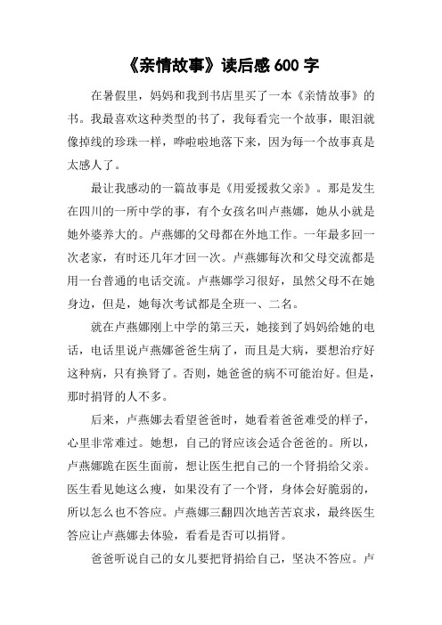 《亲情故事》读后感600字