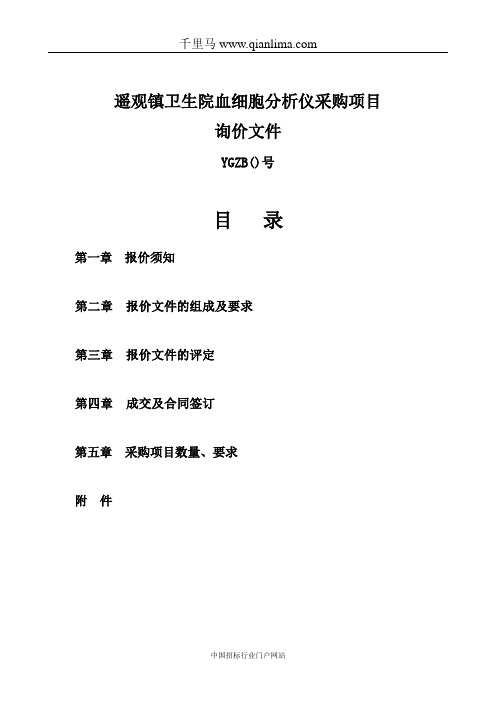 血细胞分析仪采购项目招标文件范本