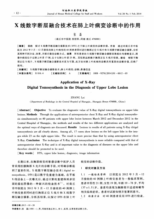 X线数字断层融合技术在肺上叶病变诊断中的作用