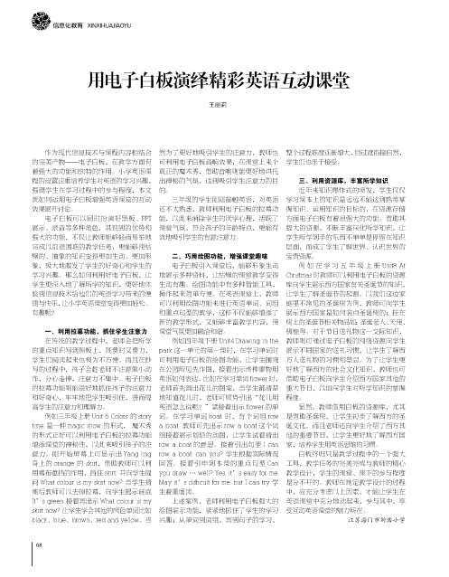 用电子白板演绎精彩英语互动课堂