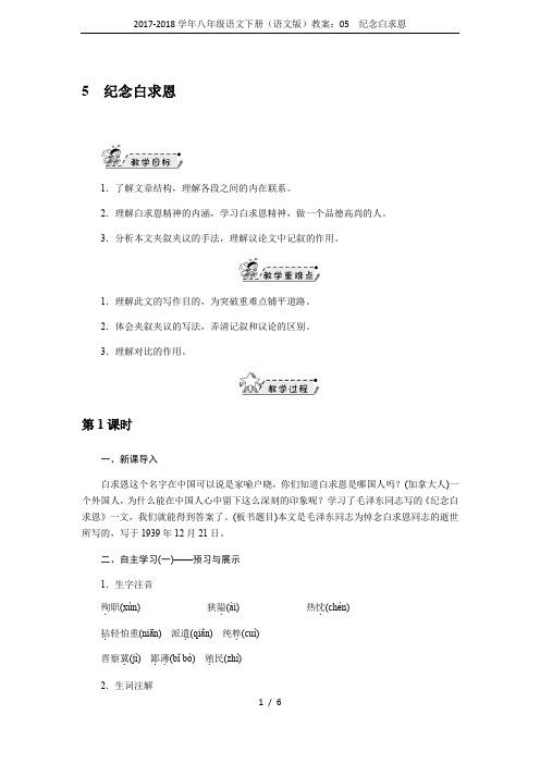 2017-2018学年八年级语文下册(语文版)教案：05 纪念白求恩