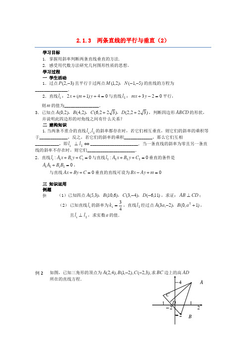 高中数学 2.1.3 《两条直线的平行与垂直》导学案2 苏教版必修2