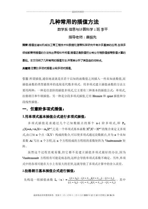 几种常用的插值方法