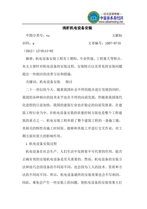 浅析机电设备安装