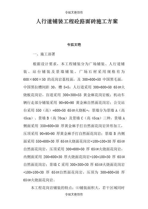 园路及节点广场铺装工程施工方案之令狐文艳创作