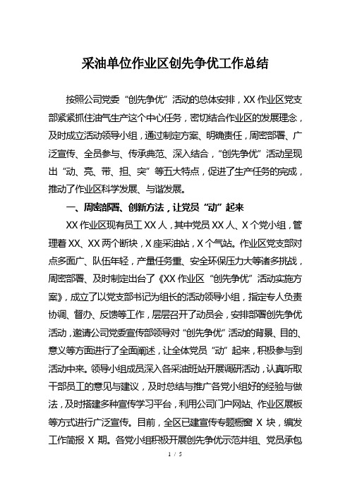 采油单位作业区创先争优工作总结