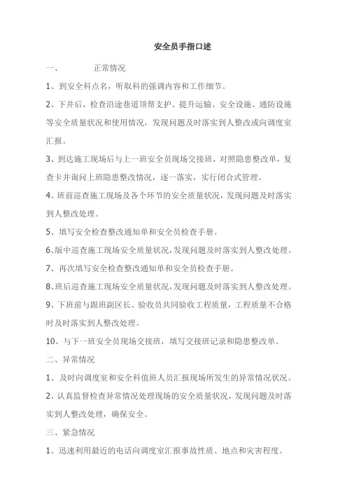 安全员手指口述
