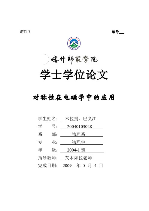 对称性在电磁学中的应用120资料