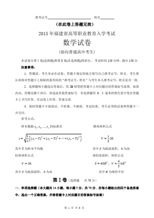 2015 年福建省高等职业教育入学考试数学试卷-参考分步得分答案