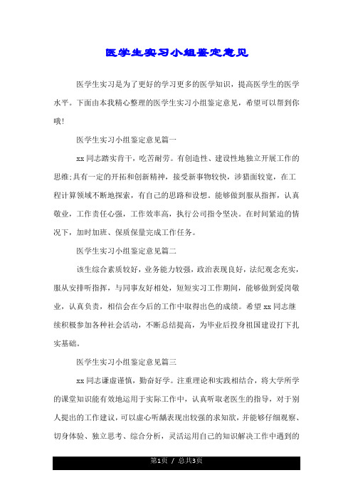 医学生实习小组鉴定意见.doc