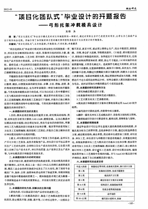 “项目化团队式”毕业设计的开题报告——弓形托架冲裁模具设计