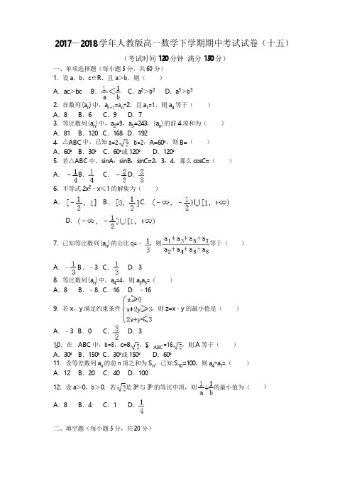 2017—2018学年人教版高一数学下学期期中考试试卷(十五)